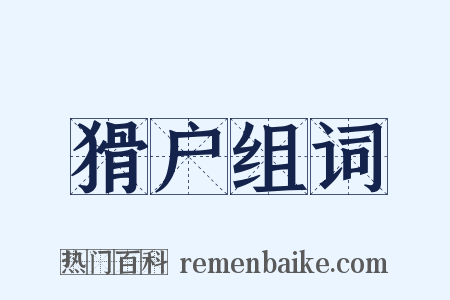 猾户组词是什么意思的图片